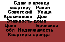 Сдам в аренду квартиру › Район ­ Советский › Улица ­ Крахмалева › Дом ­ 47 › Этажность дома ­ 6 › Цена ­ 10 000 - Брянская обл. Недвижимость » Квартиры аренда   